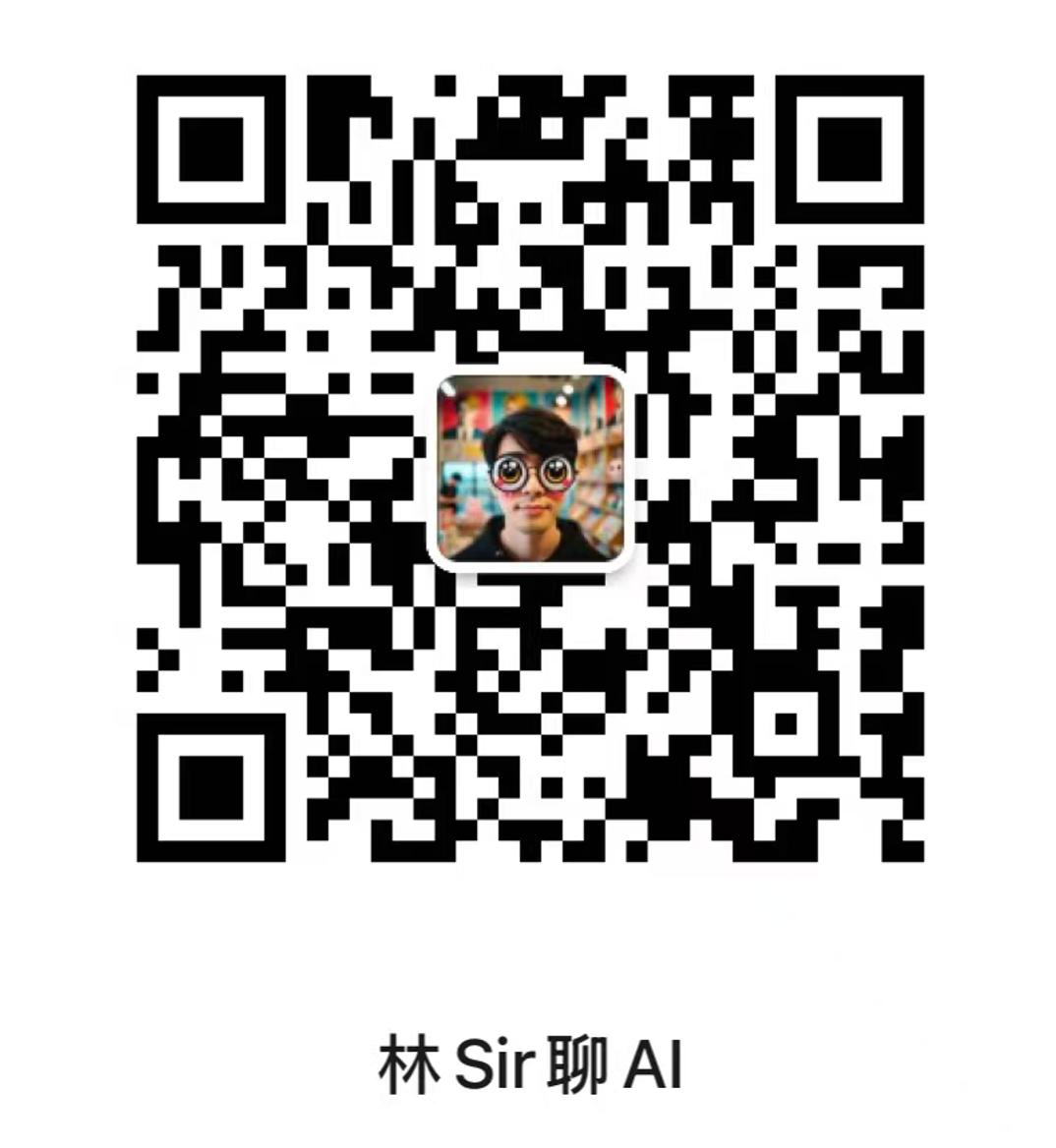 林 Sir 聊 AI 微信公众号二维码